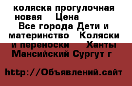 коляска прогулочная новая  › Цена ­ 1 200 - Все города Дети и материнство » Коляски и переноски   . Ханты-Мансийский,Сургут г.